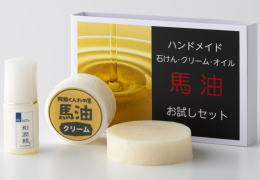 馬油　お試しセット