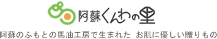【公式サイト】阿蘇くんわの里　オンラインショップ(阿蘇)/商品詳細ページ